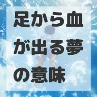 足から血が出る夢のサムネイル画像