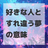 好きな人とすれ違う夢のサムネイル画像