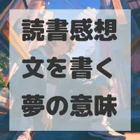 読書感想文を書く夢のサムネイル画像