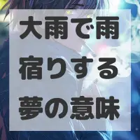 大雨で雨宿りする夢のサムネイル画像