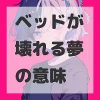 ベッドが壊れる夢のサムネイル画像