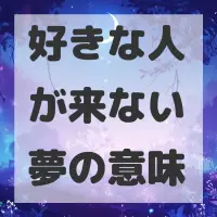 好きな人が来ない夢のサムネイル画像