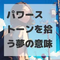パワーストーンを拾う夢のサムネイル画像