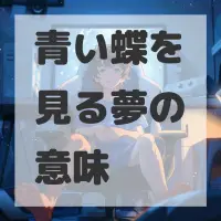 青い蝶を見る夢のサムネイル画像