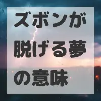 ズボンが脱げる夢のサムネイル画像