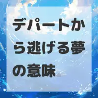 デパートから逃げる夢のサムネイル画像