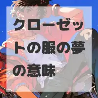 クローゼットの服の夢のサムネイル画像