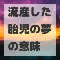 流産した胎児の夢のサムネイル画像