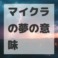 マイクラの夢のサムネイル画像