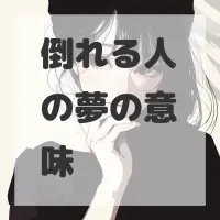 倒れる人の夢のサムネイル画像