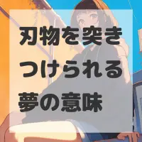 刃物を突きつけられる夢のサムネイル画像