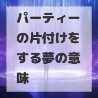 パーティーの片付けをする夢のサムネイル画像