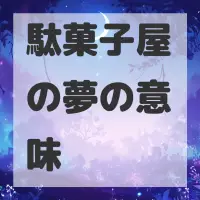 駄菓子屋の夢のサムネイル画像
