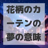 花柄のカーテンの夢のサムネイル画像