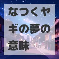 なつくヤギの夢のサムネイル画像