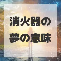 消火器の夢のサムネイル画像