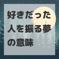 好きだった人を振る夢のサムネイル画像