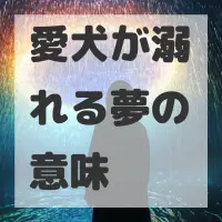 愛犬が溺れる夢のサムネイル画像