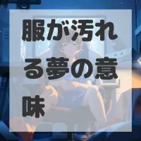 服が汚れる夢のサムネイル画像