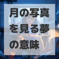 月の写真を見る夢のサムネイル画像