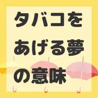 タバコをあげる夢のサムネイル画像