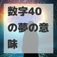 数字40の夢のサムネイル画像