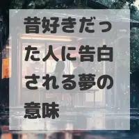 昔好きだった人に告白される夢のサムネイル画像