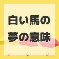白い馬の夢のサムネイル画像
