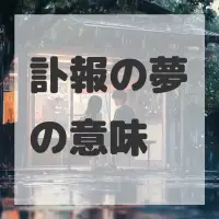 訃報の夢のサムネイル画像