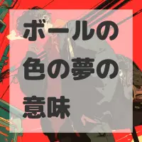 ボールの色の夢のサムネイル画像