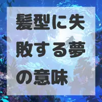 髪型に失敗する夢のサムネイル画像