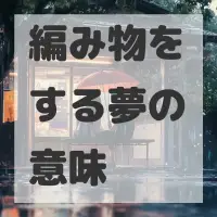 編み物をする夢のサムネイル画像