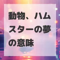 動物、ハムスターの夢のサムネイル画像
