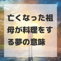 亡くなった祖母が料理をする夢のサムネイル画像
