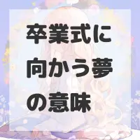 卒業式に向かう夢のサムネイル画像