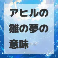 アヒルの雛の夢のサムネイル画像