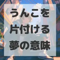 うんこを片付ける夢のサムネイル画像