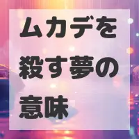 ムカデを殺す夢のサムネイル画像