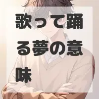 歌って踊る夢のサムネイル画像