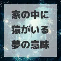 家の中に猿がいる夢のサムネイル画像