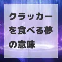 クラッカーを食べる夢のサムネイル画像