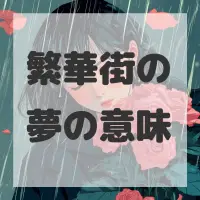 繁華街の夢のサムネイル画像