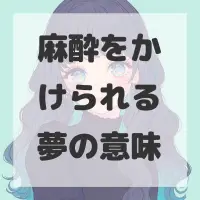 麻酔をかけられる夢のサムネイル画像