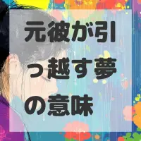 元彼が引っ越す夢のサムネイル画像