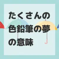 たくさんの色鉛筆の夢のサムネイル画像