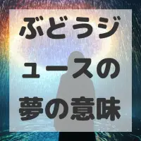 ぶどうジュースの夢のサムネイル画像