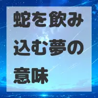 蛇を飲み込む夢のサムネイル画像
