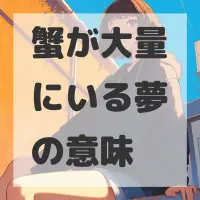 蟹が大量にいる夢のサムネイル画像