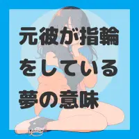 元彼が指輪をしている夢のサムネイル画像