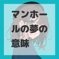 マンホールの夢のサムネイル画像